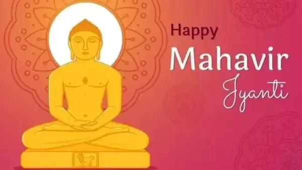 Mahavir Jayanti 2024 Wishes: महावीर जयंती आज, अपनों को भेजें ये खास शुभकामना संदेश