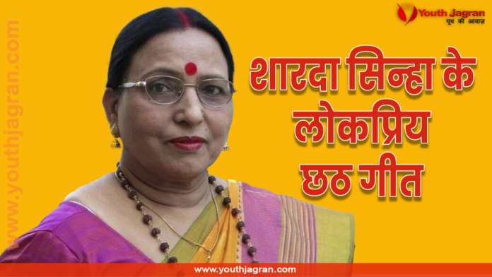 Sharda Sinha Chhath Songs