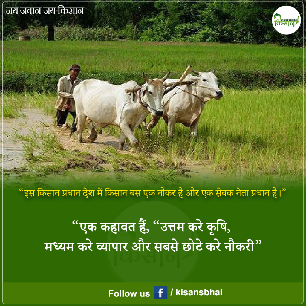 Kisan: किसान पर सबसे बढ़िया कोट्स