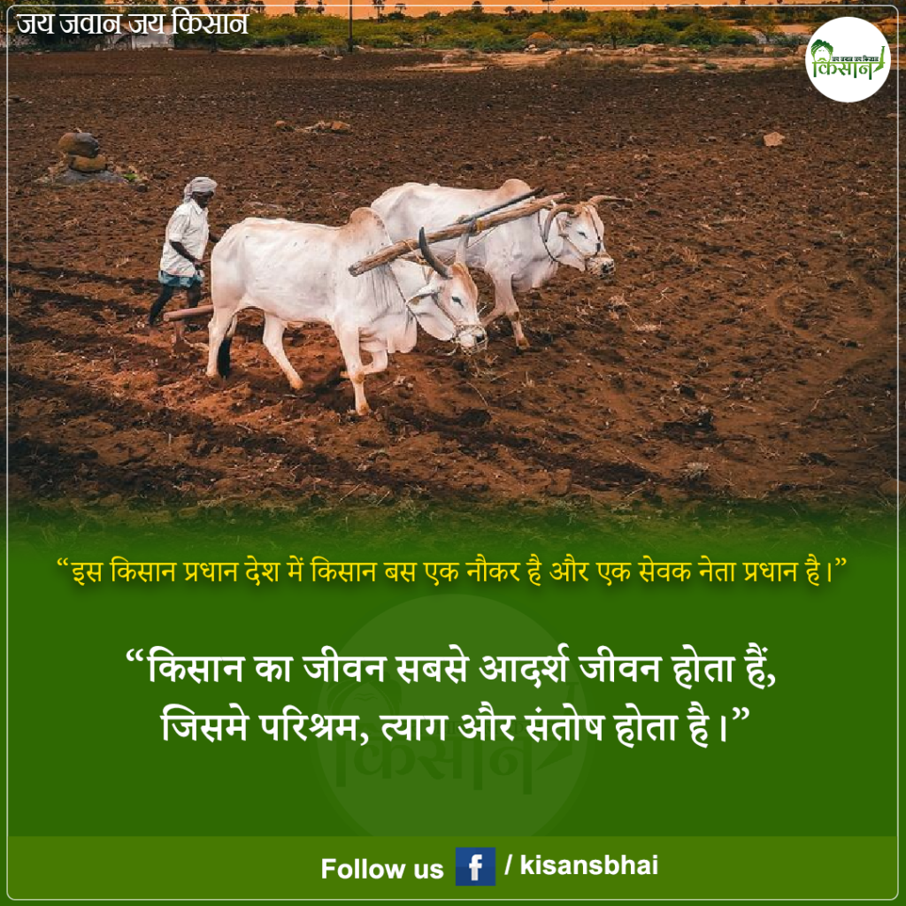 Kisan: किसान पर सबसे बढ़िया कोट्स