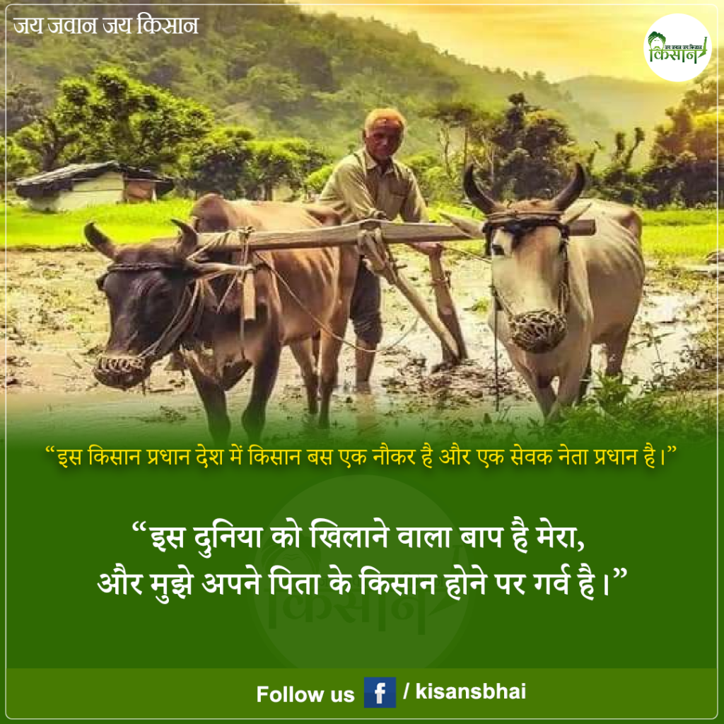 Kisan: किसान पर सबसे बढ़िया कोट्स