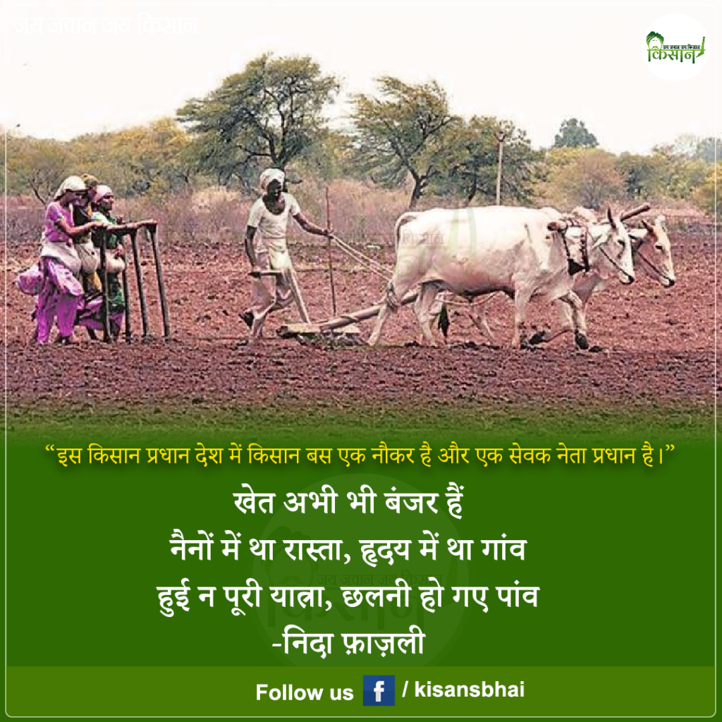 Kisan: कृषि प्रधान देश में किसानों का बुरा हाल, पढ़े मैसेज