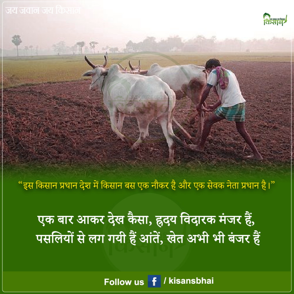 Kisan: कृषि प्रधान देश में किसानों का बुरा हाल, पढ़े मैसेज