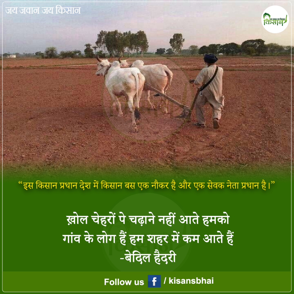 Kisan: कृषि प्रधान देश में किसानों का बुरा हाल, पढ़े मैसेज