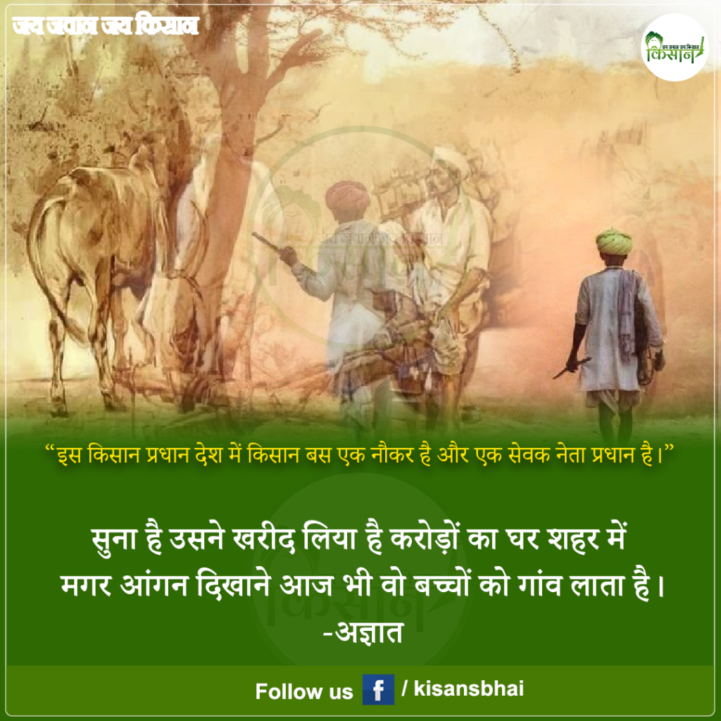 Kisan: कृषि प्रधान देश में किसानों का बुरा हाल, पढ़े मैसेज