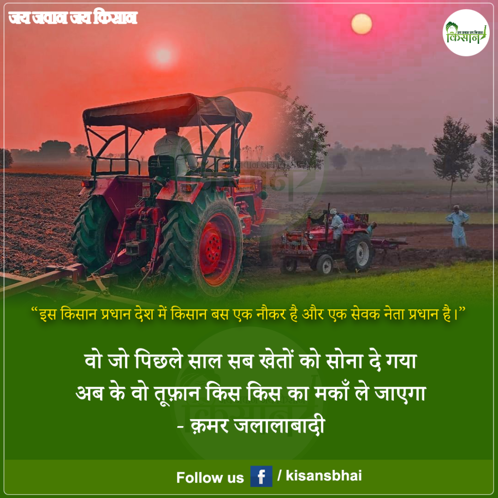 Kisan: कृषि प्रधान देश में किसानों का बुरा हाल, पढ़े मैसेज